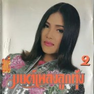 สุนารี ราชสีมา - มนต์เพลงลูกทุ่ง 2